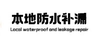嘉峪关本地防水补漏
